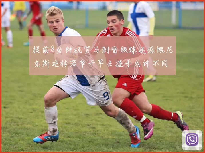 提前8分钟祝贺马刺晋级球迷感慨尼克斯逆转若华子早去握手或许不同