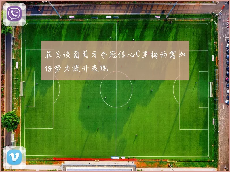 菲戈谈葡萄牙夺冠信心C罗梅西需加倍努力提升表现