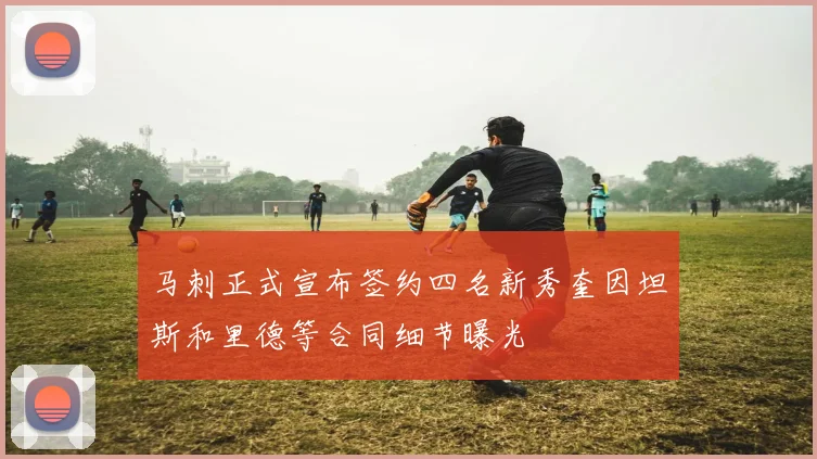 马刺正式宣布签约四名新秀奎因坦斯和里德等合同细节曝光