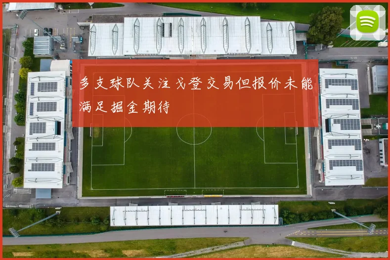 多支球队关注戈登交易但报价未能满足掘金期待