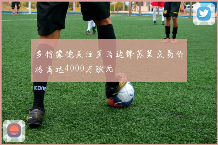 多特蒙德关注罗马边锋苏莱交易价格高达4000万欧元